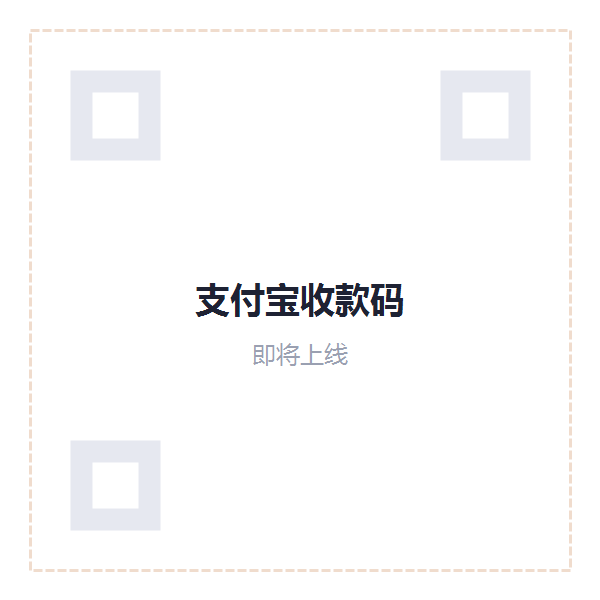 支付宝收款码（即将上线）