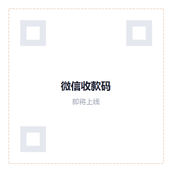 微信收款码（即将上线）