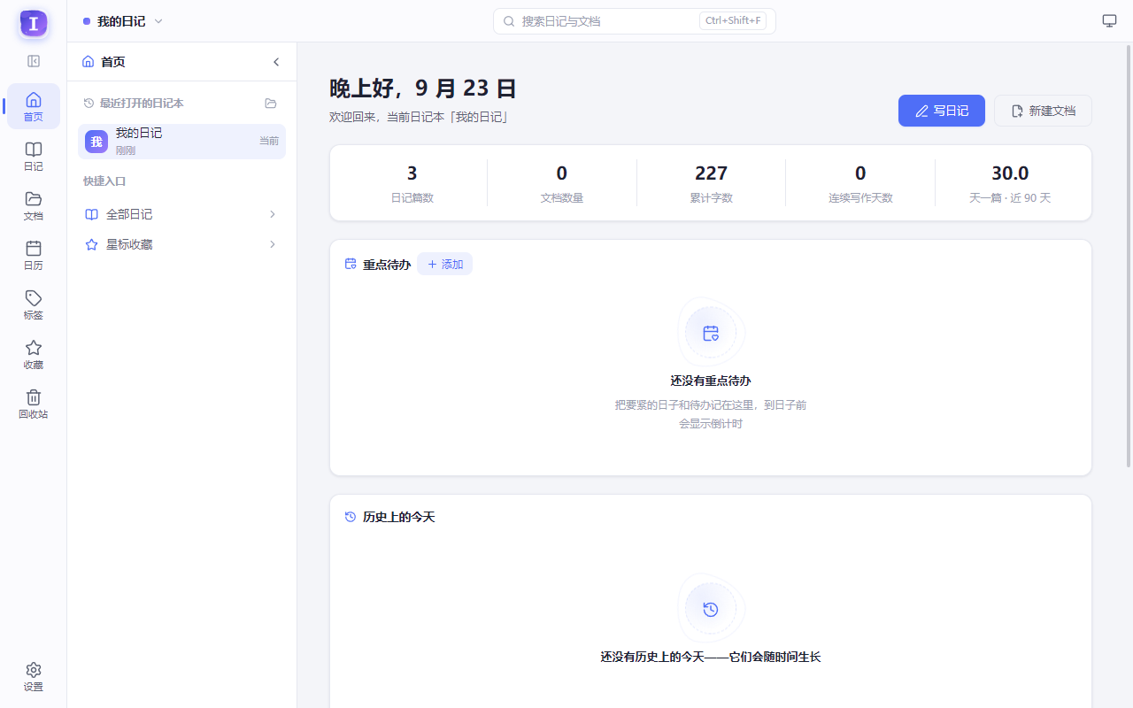 Inkwell 主界面：左侧导航、日记面板与首页概览